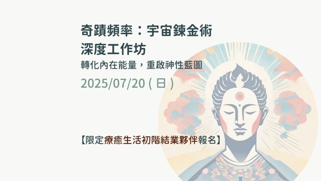 一日深度工作坊 | 奇蹟頻率:宇宙鍊金術 | 20250720