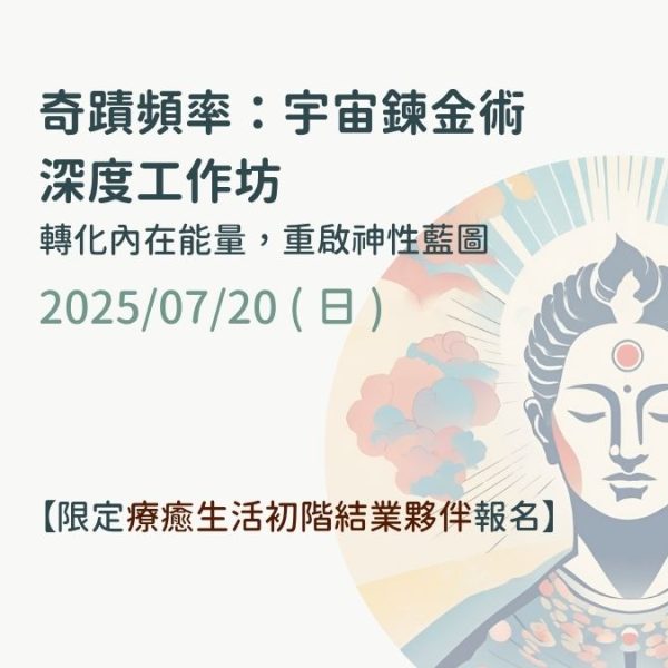 一日深度工作坊 | 奇蹟頻率：宇宙鍊金術 | 20250720
