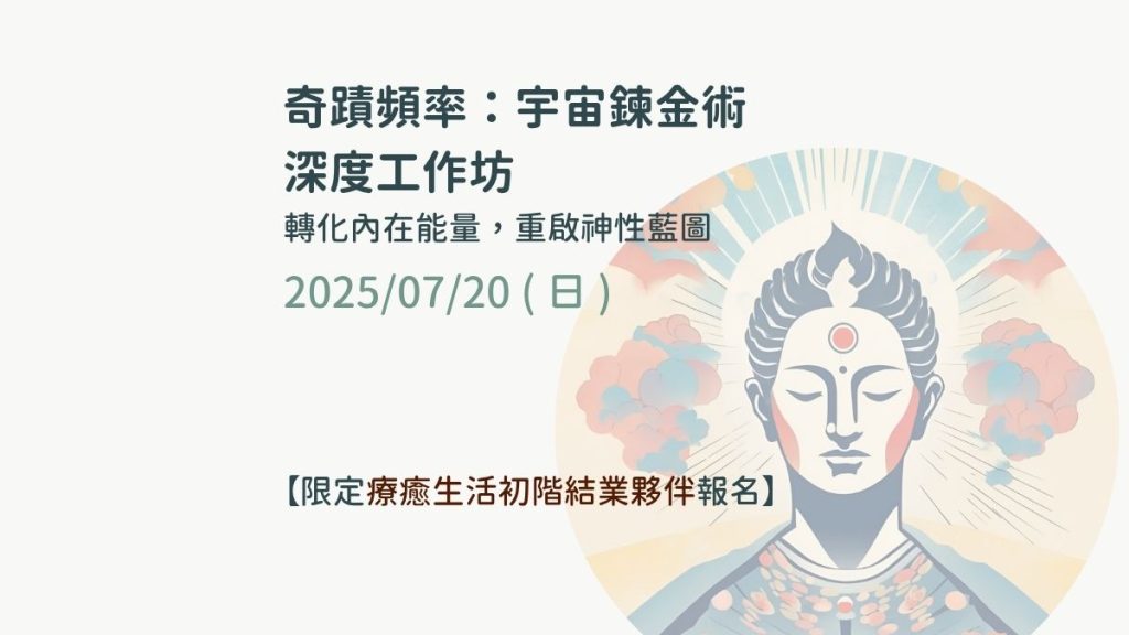 一日深度工作坊 | 奇蹟頻率：宇宙鍊金術 | 20250720